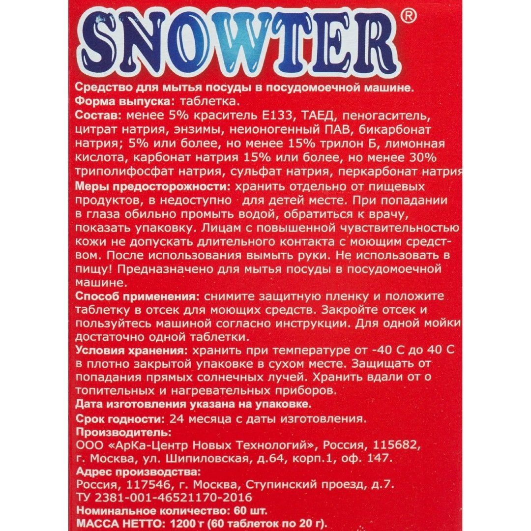 Таблетки для посудомоечных машин Snowter "All in 1", 60 таблеток / Средства для кухни №2 oe.kz Таблетки для посудомоечных машин Snowter "All in 1", 60 таблеток / Средства для кухни №2