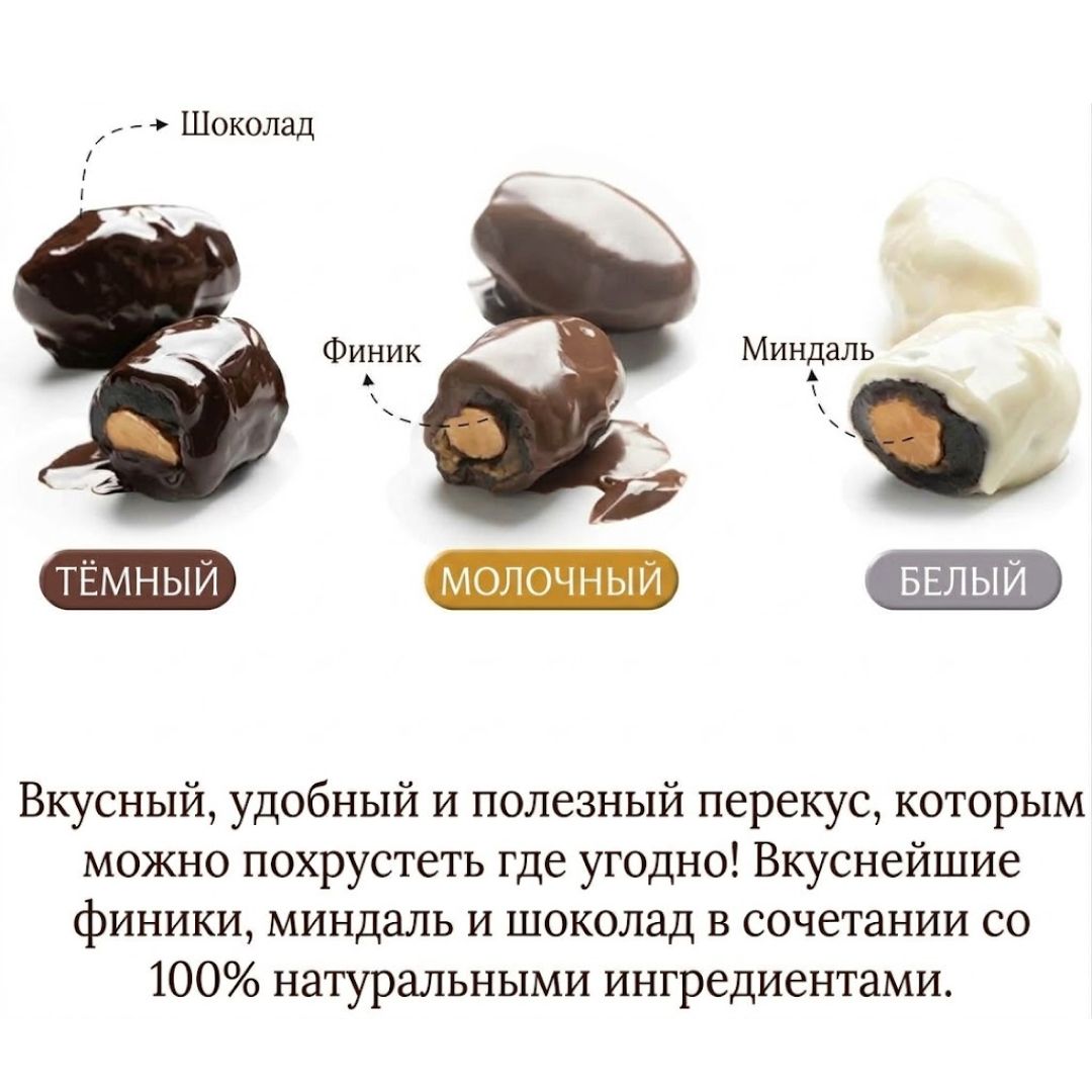 Ақ шоколадтағы құрмалар Chocodate, 100 гр / Кәмпиттер №5
