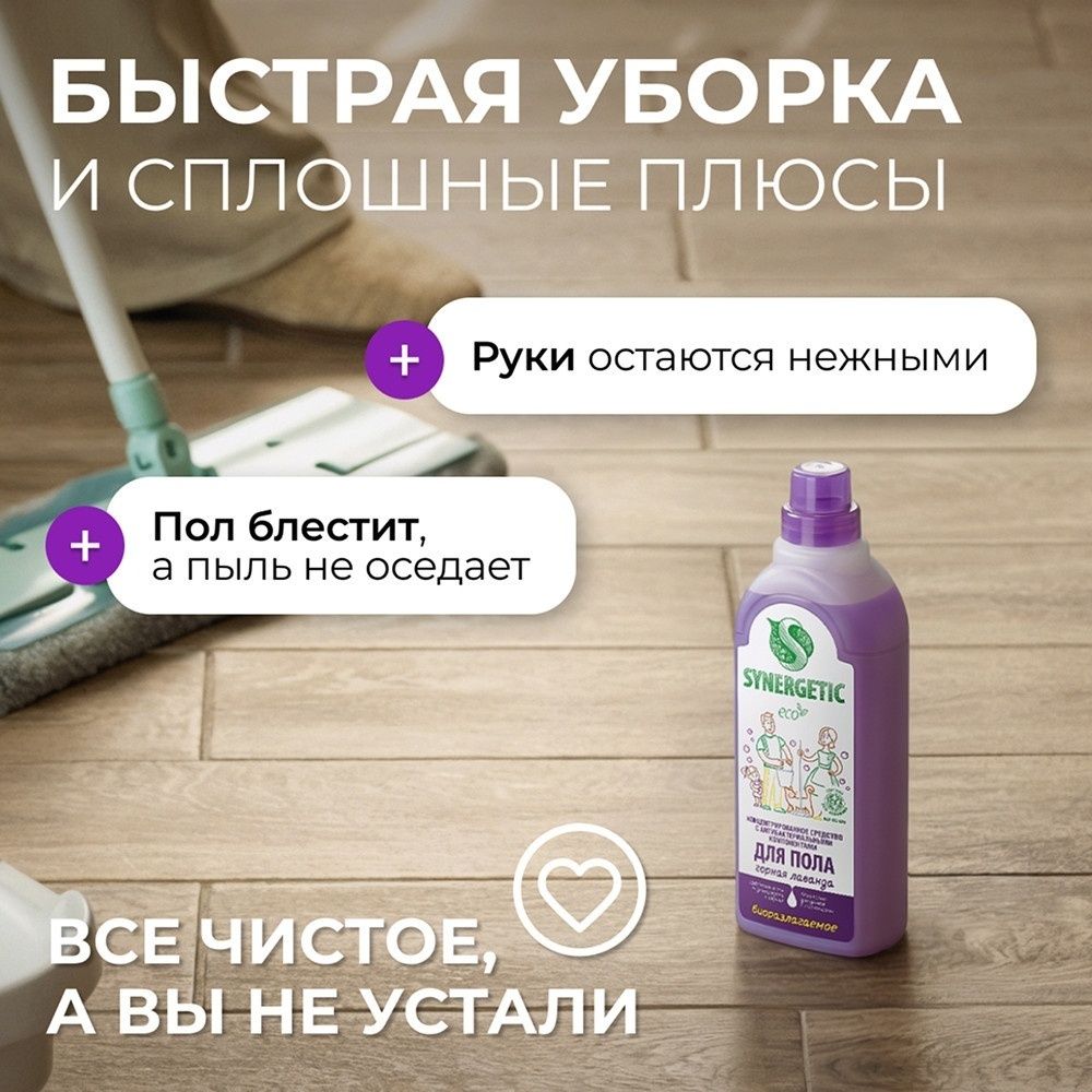 Средство для мытья полов Synergetic "Горная лаванда", биоразлагаемое, 750 мл / Еден жууға арналған құралдар №3