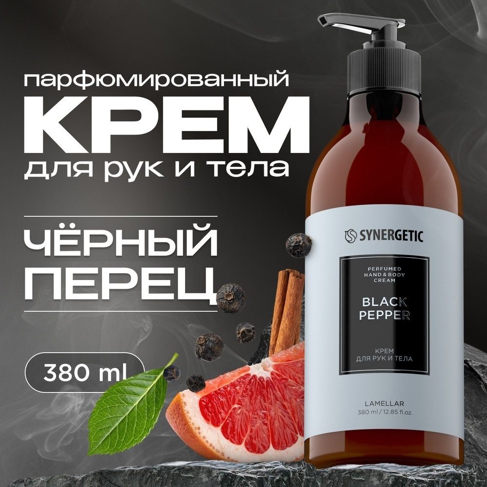 Крем для рук и тела Synergetic "Черный перец", 380 мл / Средства для рук №2