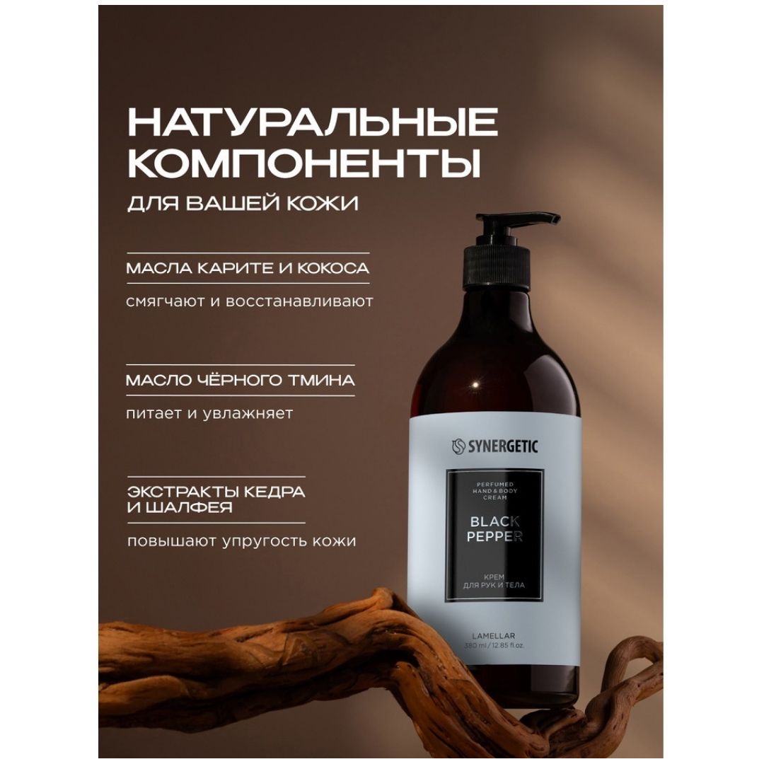 Крем для рук и тела Synergetic "Черный перец", 380 мл / Средства для рук №4