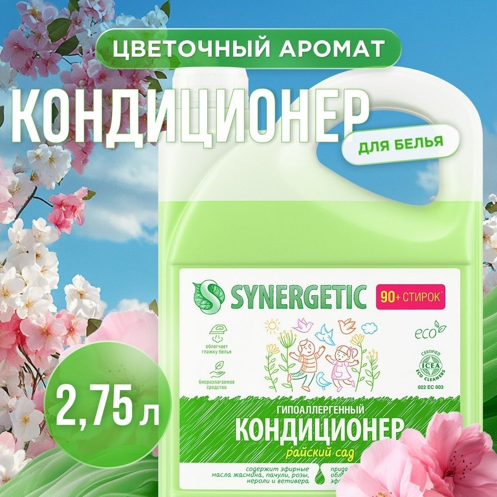 Кондиционер для белья Synergetic "Райский сад", гипоаллергенный, 2750 мл / Средства для стирки №7
