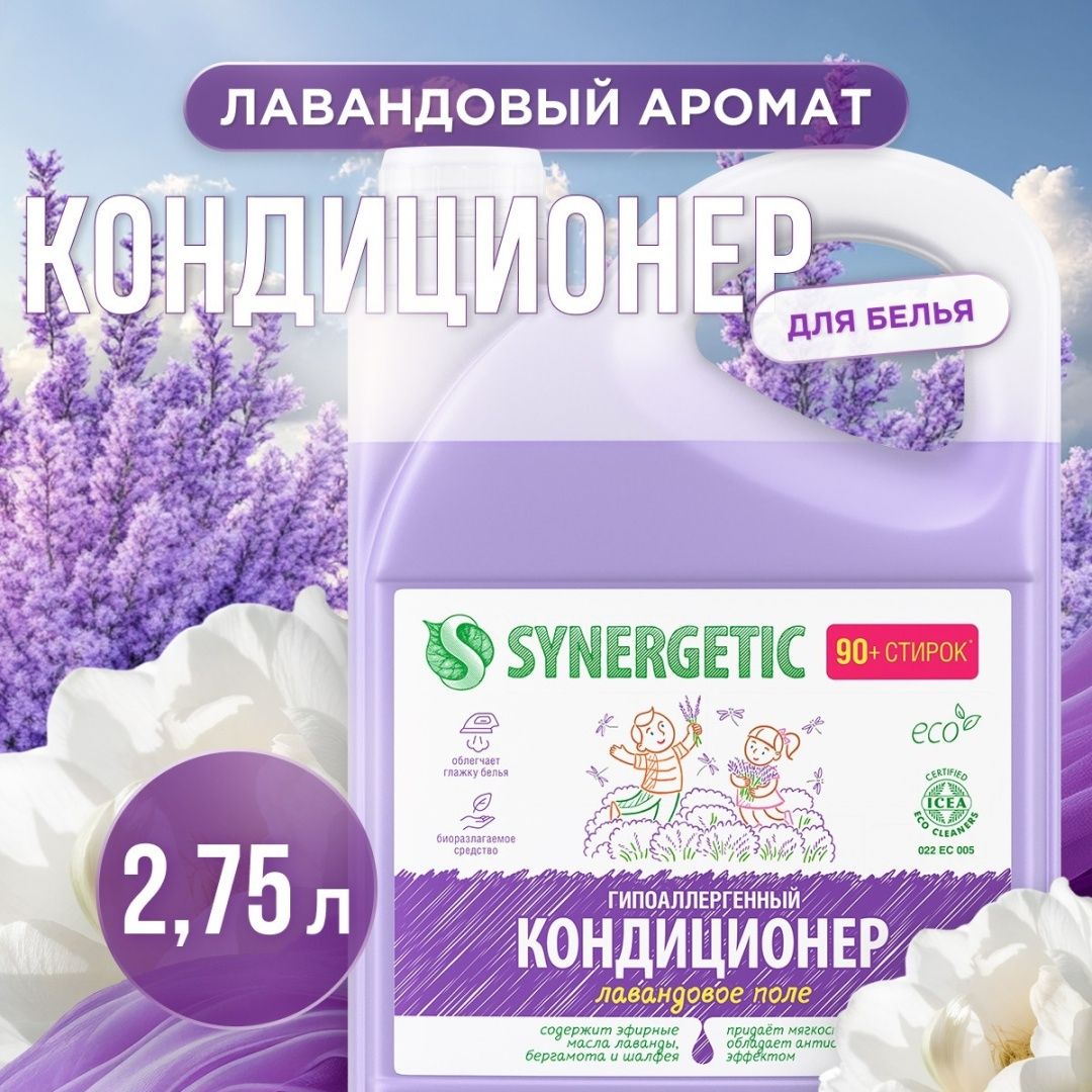 Кондиционер для белья Synergetic "Лавандовое поле", гипоаллергенный, 2750 мл / Средства для стирки №3 oe.kz Кондиционер для белья Synergetic "Лавандовое поле", гипоаллергенный, 2750 мл / Средства для стирки №3