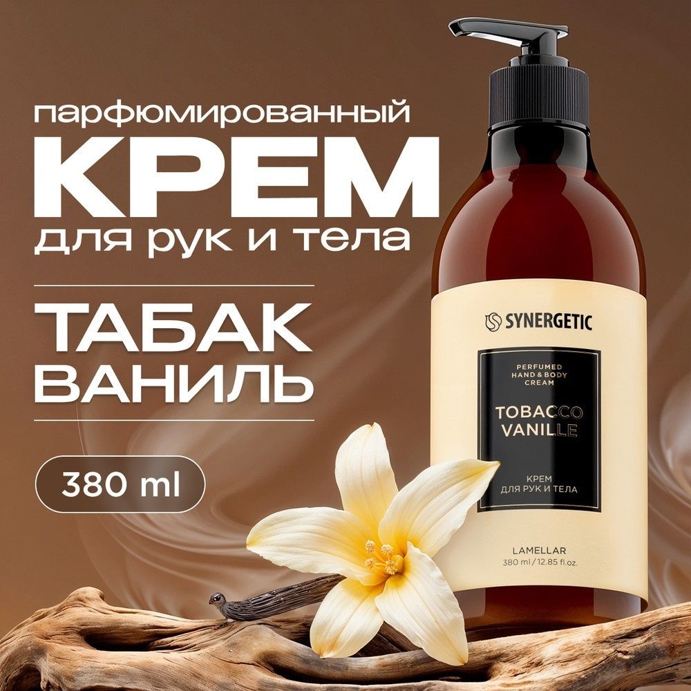 Крем для рук и тела Synergetic "Табак-Ваниль", 380 мл / Средства для рук №2