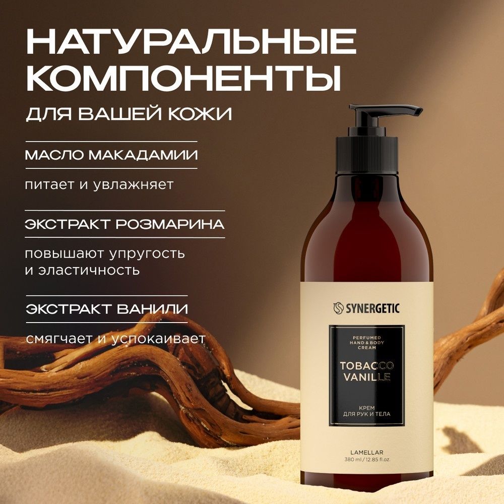 Крем для рук и тела Synergetic "Табак-Ваниль", 380 мл / Средства для рук №6