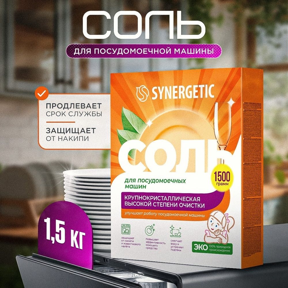 Соль для посудомоечных машин Synergetic, 1,5 кг / Ас үйге арналған құралдар №6