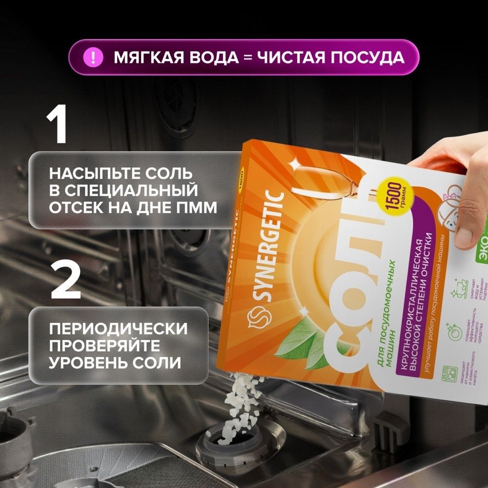 Соль для посудомоечных машин Synergetic, 1,5 кг / Ас үйге арналған құралдар №5
