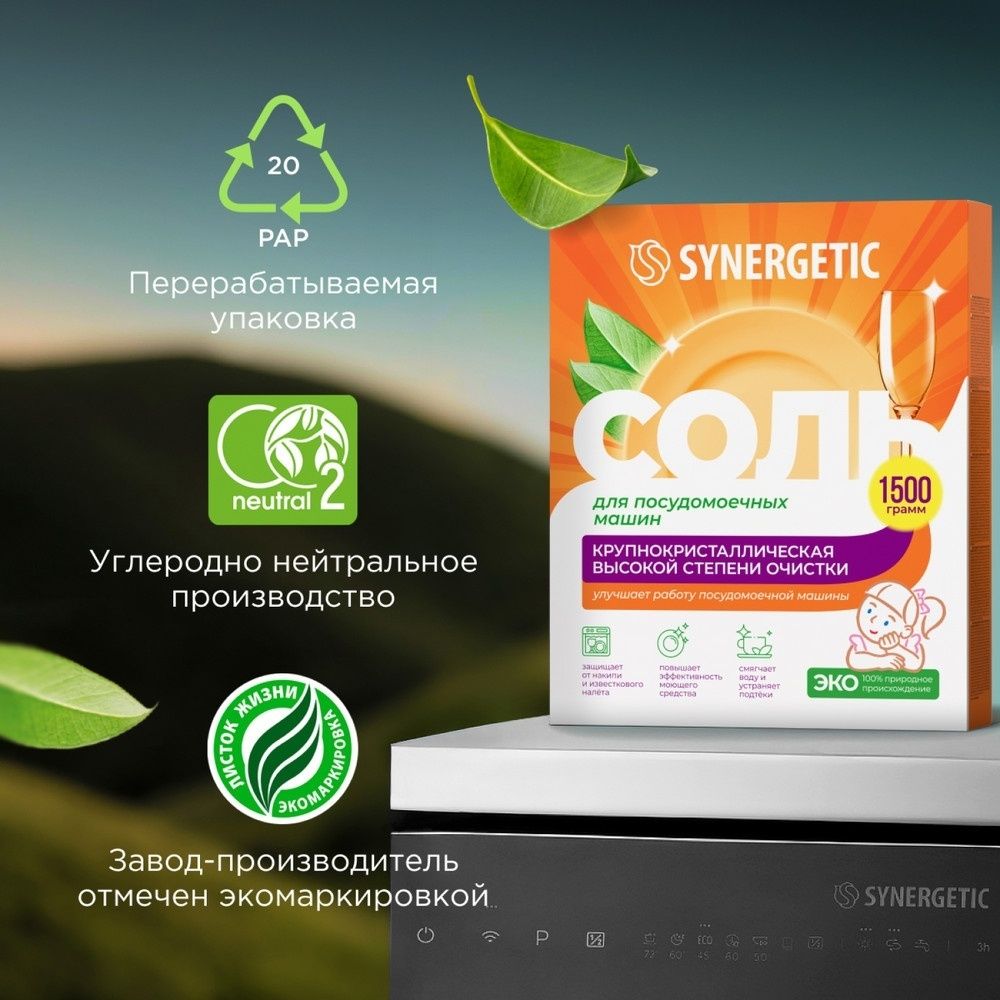 Соль для посудомоечных машин Synergetic, 1,5 кг / Ас үйге арналған құралдар №3
