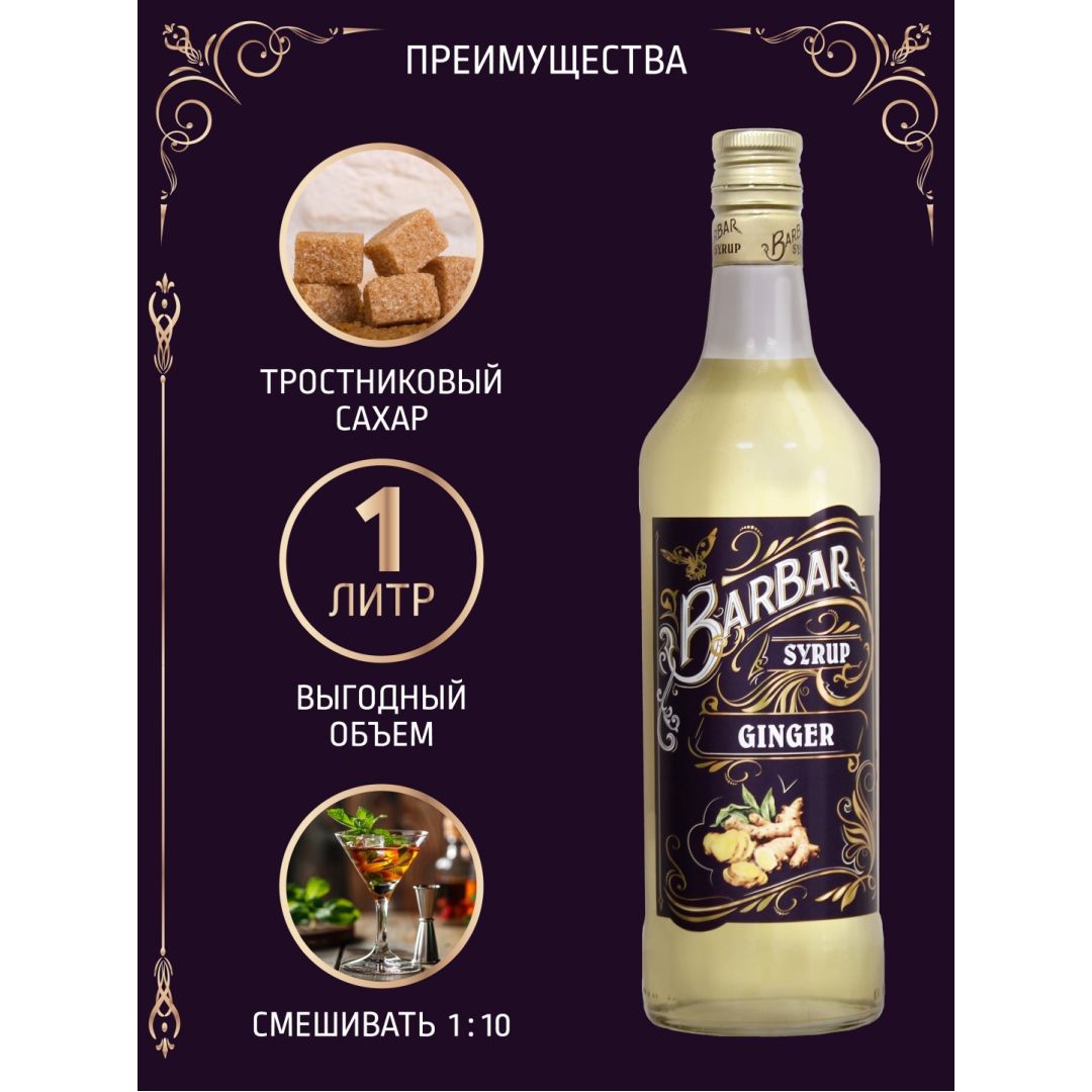 Сироп BarBar "Имбирь", 1 л / Мед, варенье, сиропы №2 oe.kz Сироп BarBar "Имбирь", 1 л / Мед, варенье, сиропы №2