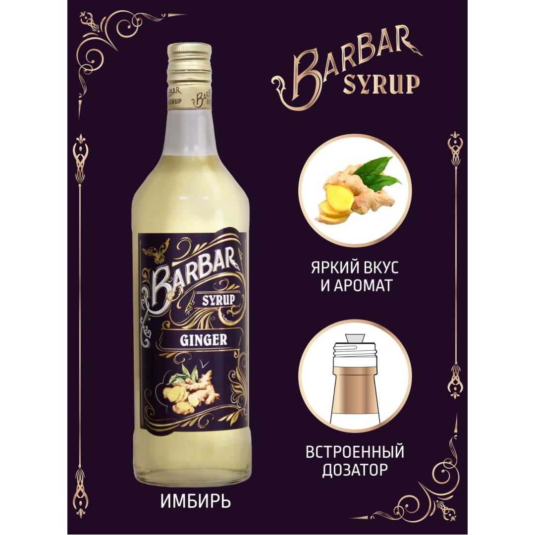Сироп BarBar "Имбирь", 1 л / Мед, варенье, сиропы №3 oe.kz Сироп BarBar "Имбирь", 1 л / Мед, варенье, сиропы №3