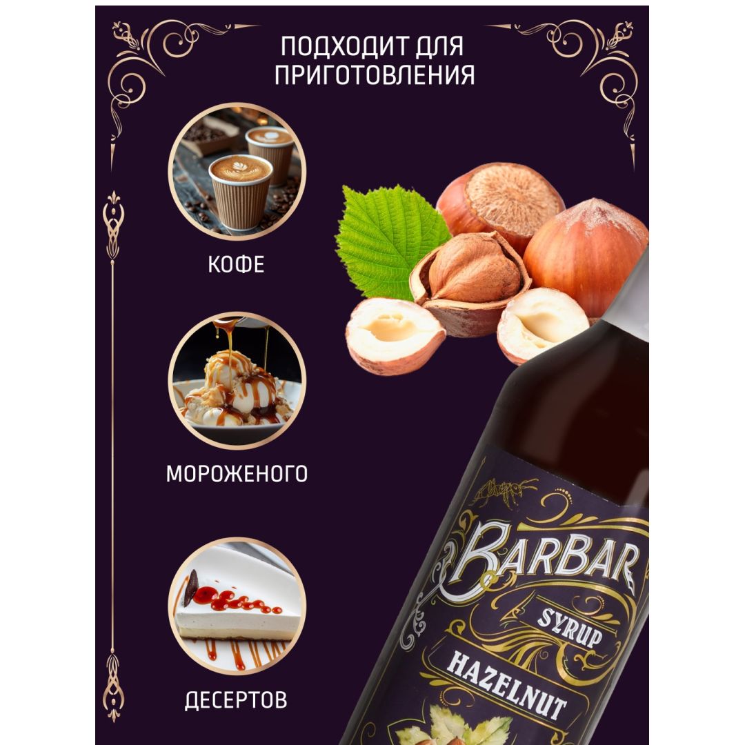 Сироп BarBar "Лесной орех,", 1 л / Мед, варенье, сиропы №2