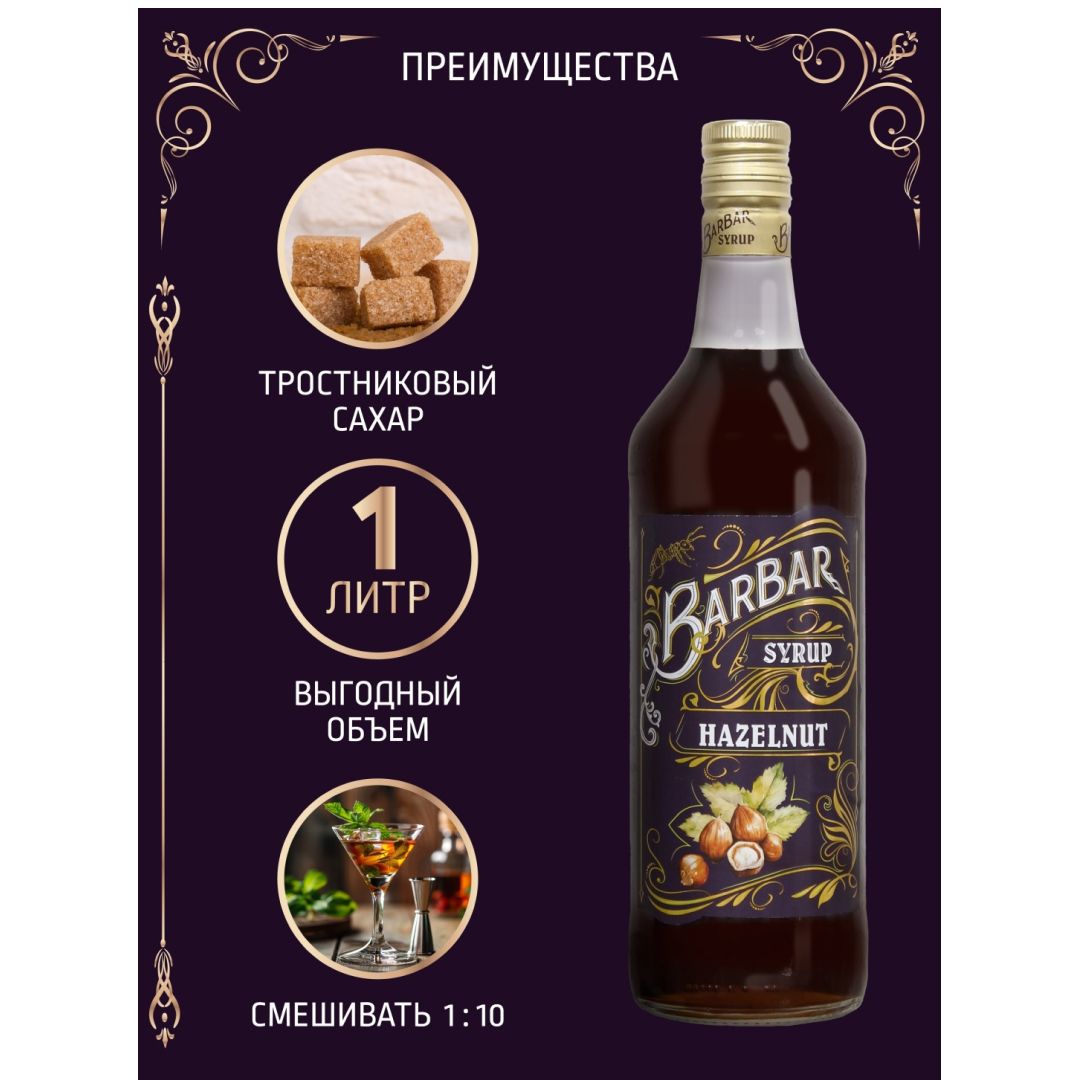 Сироп BarBar "Лесной орех,", 1 л / Мед, варенье, сиропы №3