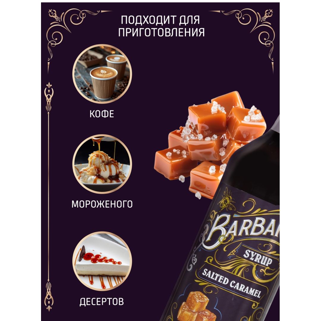 Сироп BarBar "Соленая карамель", 1 л / Мед, варенье, сиропы №2