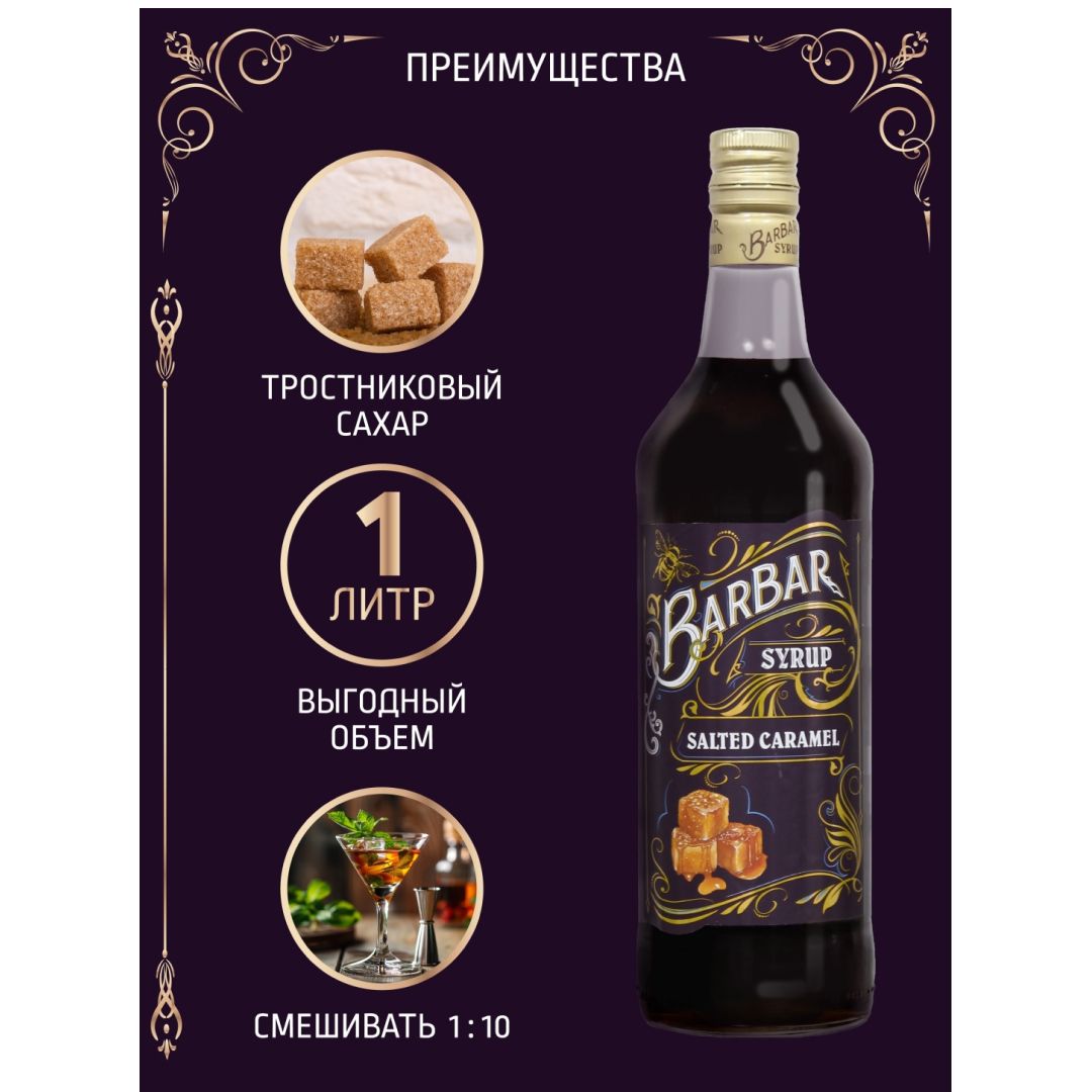 Сироп BarBar "Соленая карамель", 1 л / Мед, варенье, сиропы №3